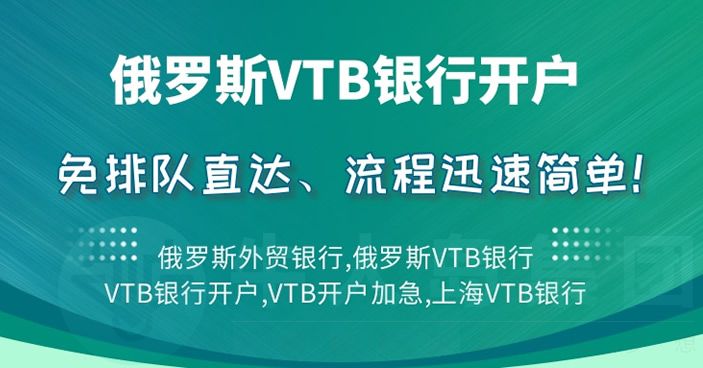 VTB银行开户